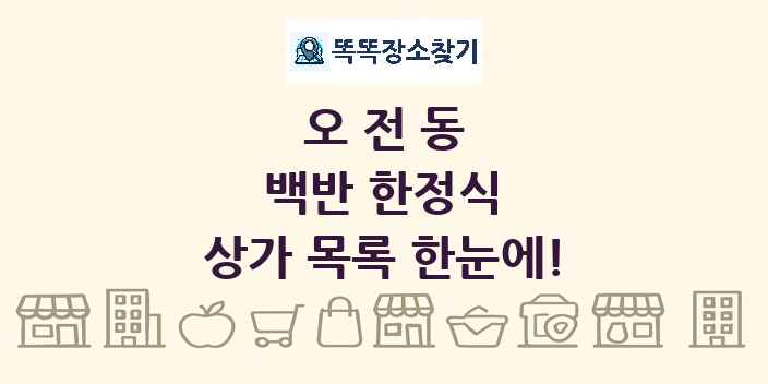 오전동 백반 한정식 상가 목록 및 정보