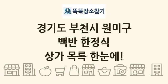 경기도 부천시 원미구 백반 한정식 상가 목록 및 정보