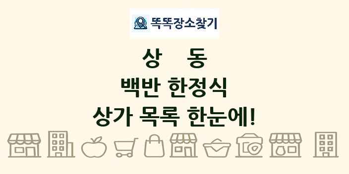 상동 백반 한정식 상가 목록 및 정보