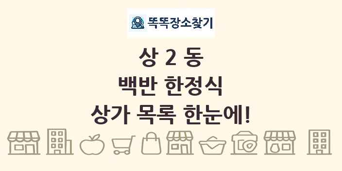 상2동 백반 한정식 상가 목록 및 정보
