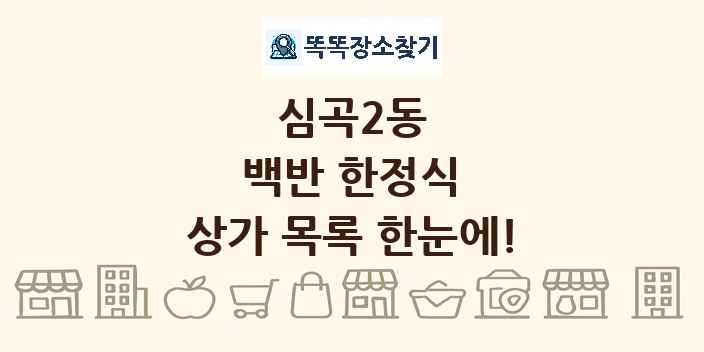 심곡2동 백반 한정식 상가 목록 및 정보