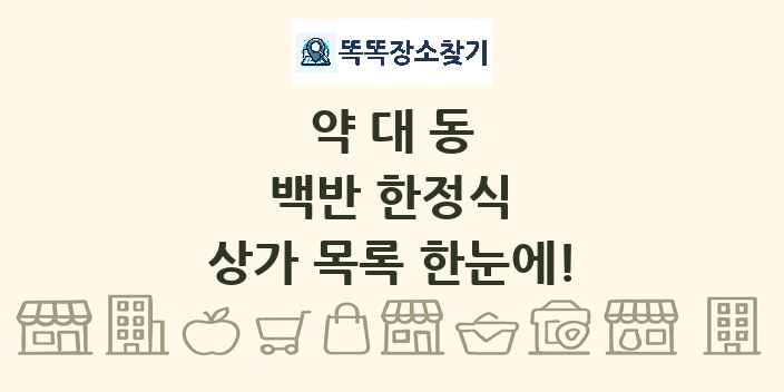 약대동 백반 한정식 상가 목록 및 정보