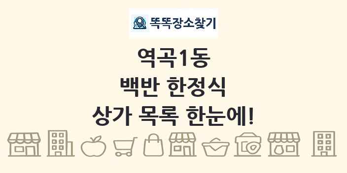 역곡1동 백반 한정식 상가 목록 및 정보