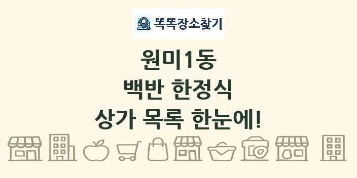 원미1동 백반 한정식 상가 목록 및 정보