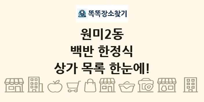 원미2동 백반 한정식 상가 목록 및 정보