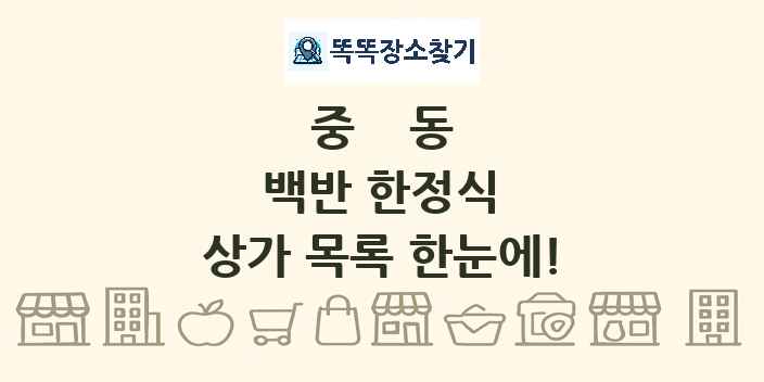 중동 백반 한정식 상가 목록 및 정보