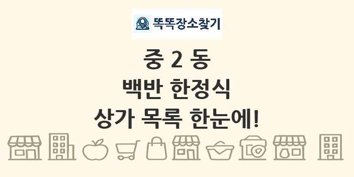 중2동 백반 한정식 상가 목록 및 정보