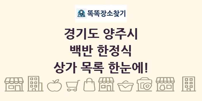경기도 양주시 백반 한정식 상가 목록 및 정보