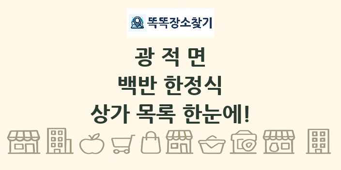 광적면 백반 한정식 상가 목록 및 정보