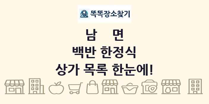 남면 백반 한정식 상가 목록 및 정보