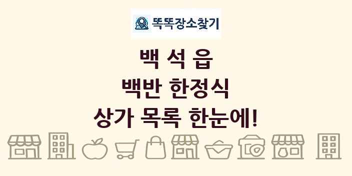 백석읍 백반 한정식 상가 목록 및 정보