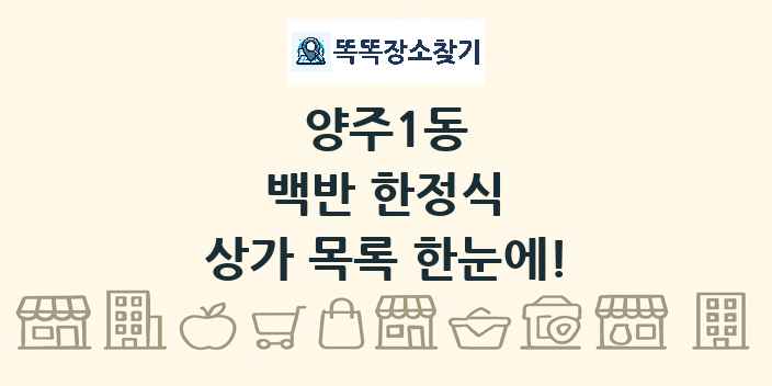 양주1동 백반 한정식 상가 목록 및 정보