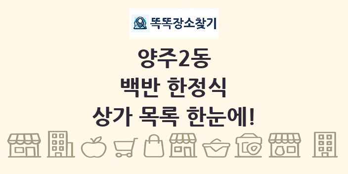 양주2동 백반 한정식 상가 목록 및 정보