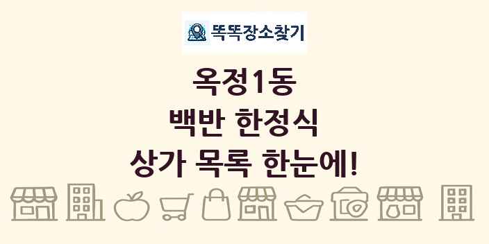 옥정1동 백반 한정식 상가 목록 및 정보
