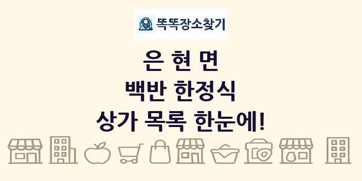 은현면 백반 한정식 상가 목록 및 정보