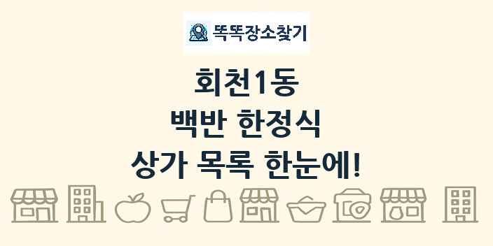 회천1동 백반 한정식 상가 목록 및 정보