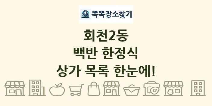 회천2동 백반 한정식 상가 목록 및 정보