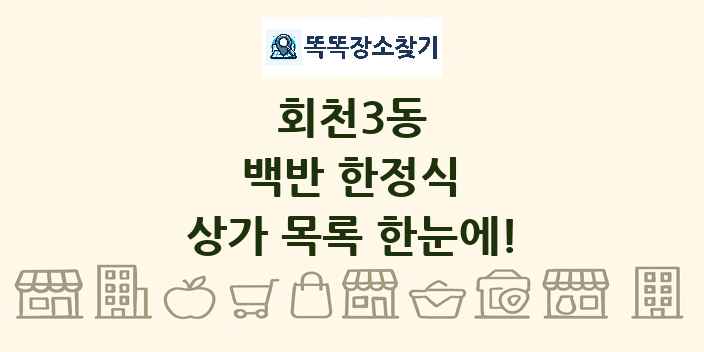 회천3동 백반 한정식 상가 목록 및 정보