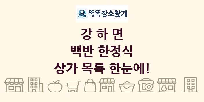 강하면 백반 한정식 상가 목록 및 정보
