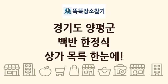 경기도 양평군 백반 한정식 상가 목록 및 정보