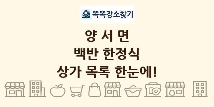 양서면 백반 한정식 상가 목록 및 정보