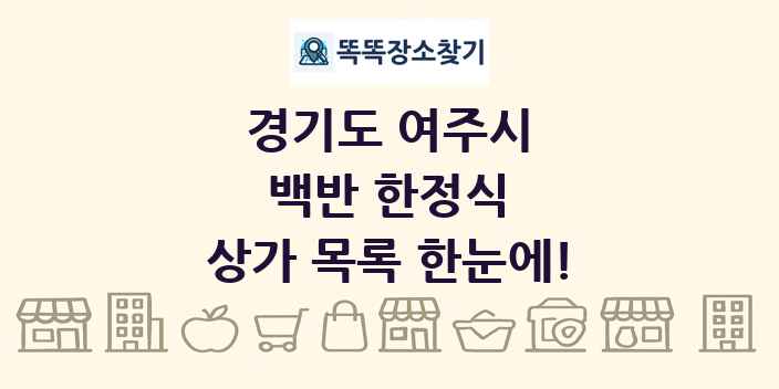 경기도 여주시 백반 한정식 상가 목록 및 정보