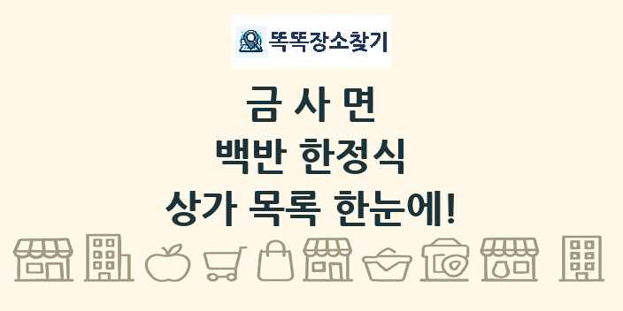 금사면 백반 한정식 상가 목록 및 정보