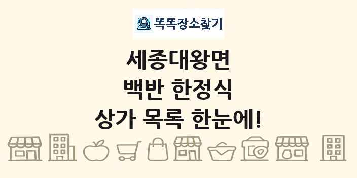 세종대왕면 백반 한정식 상가 목록 및 정보