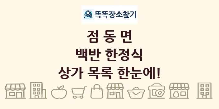 점동면 백반 한정식 상가 목록 및 정보