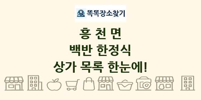 흥천면 백반 한정식 상가 목록 및 정보