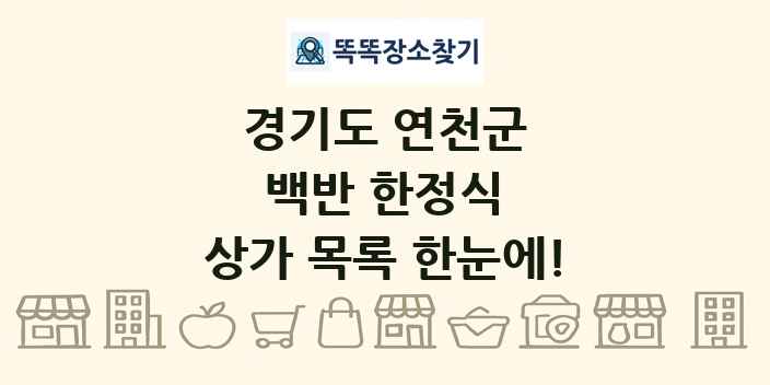 경기도 연천군 백반 한정식 상가 목록 및 정보