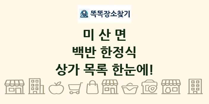 미산면 백반 한정식 상가 목록 및 정보