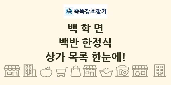 백학면 백반 한정식 상가 목록 및 정보