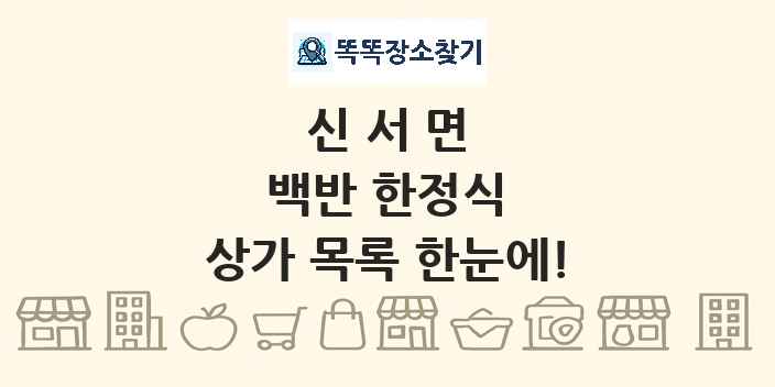 신서면 백반 한정식 상가 목록 및 정보