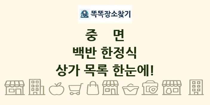 중면 백반 한정식 상가 목록 및 정보