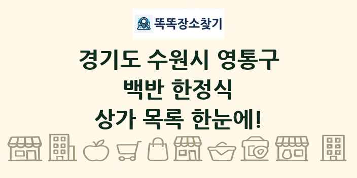 경기도 수원시 영통구 백반 한정식 상가 목록 및 정보
