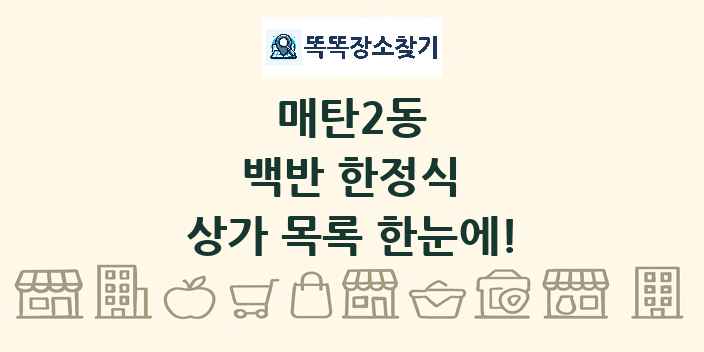 매탄2동 백반 한정식 상가 목록 및 정보