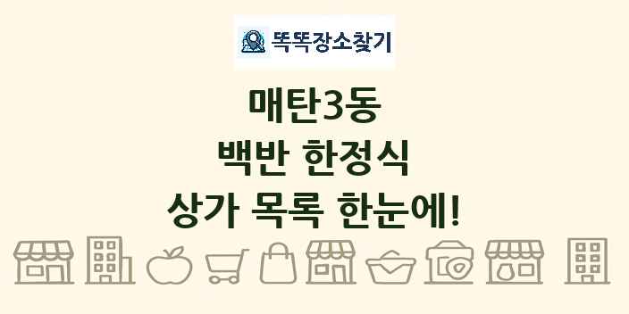 매탄3동 백반 한정식 상가 목록 및 정보