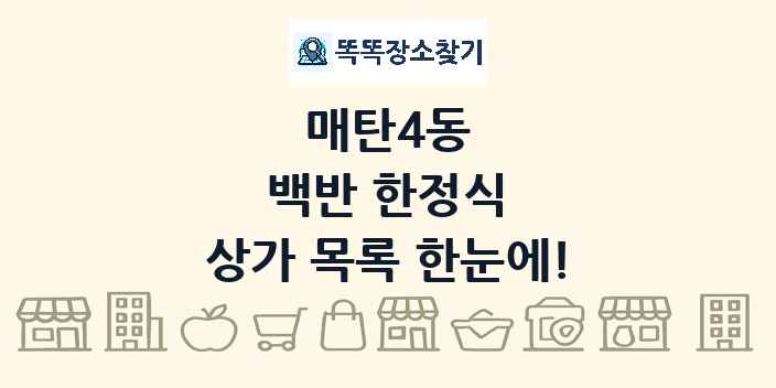 매탄4동 백반 한정식 상가 목록 및 정보