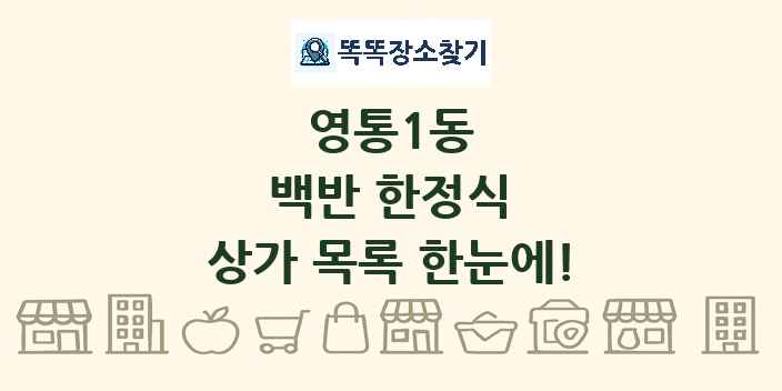 영통1동 백반 한정식 상가 목록 및 정보