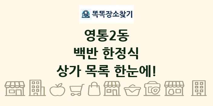 영통2동 백반 한정식 상가 목록 및 정보