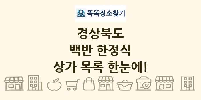 경상북도 백반 한정식 상가 목록 및 정보