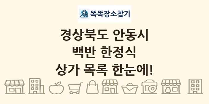 경상북도 안동시 백반 한정식 상가 목록 및 정보