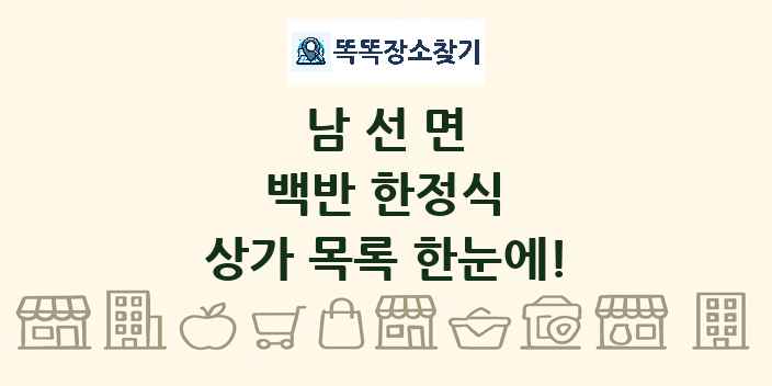 남선면 백반 한정식 상가 목록 및 정보