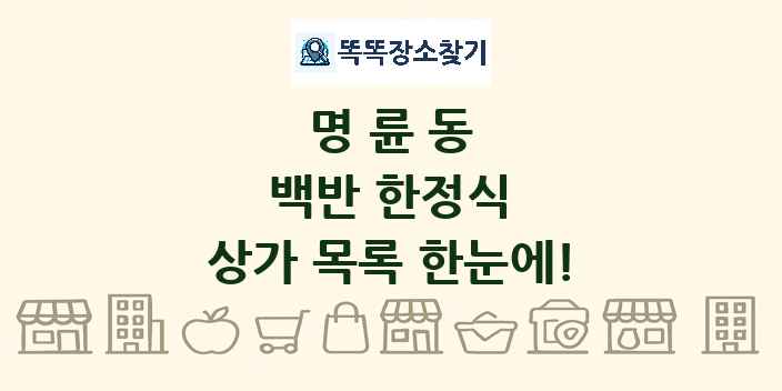 명륜동 백반 한정식 상가 목록 및 정보