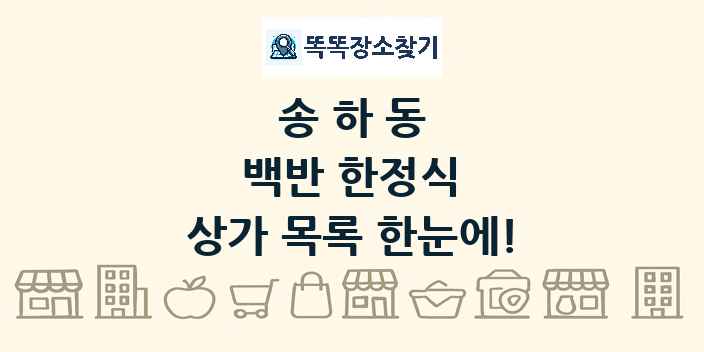 송하동 백반 한정식 상가 목록 및 정보