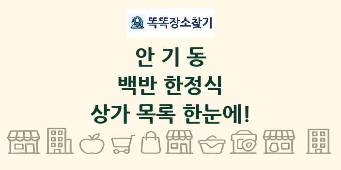 안기동 백반 한정식 상가 목록 및 정보