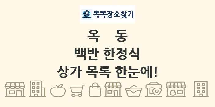 옥동 백반 한정식 상가 목록 및 정보