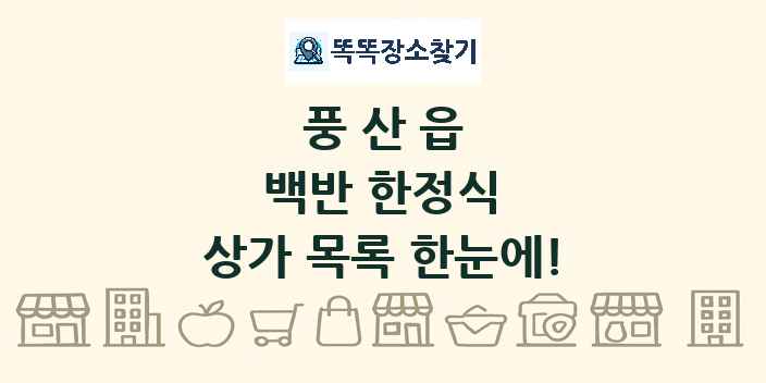 풍산읍 백반 한정식 상가 목록 및 정보