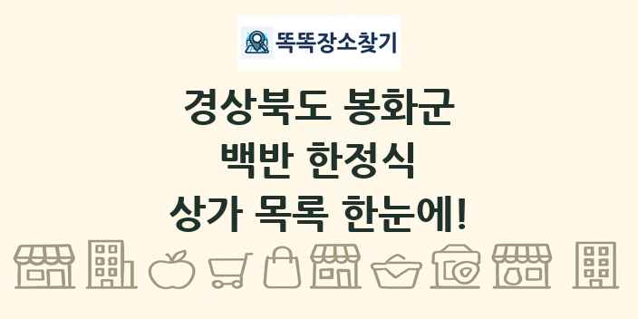 경상북도 봉화군 백반 한정식 상가 목록 및 정보